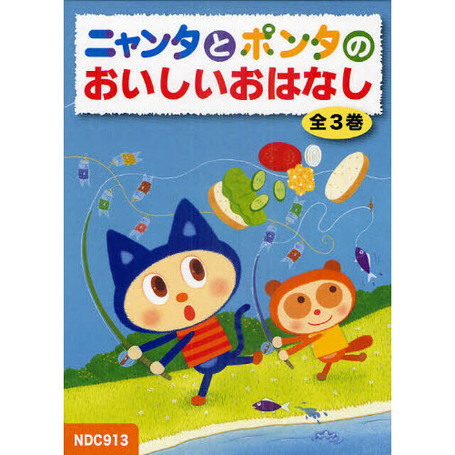 ニャンタとポンタのおいしいおはなし　３巻セット