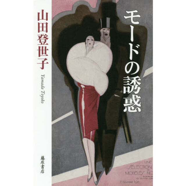 モードの誘惑