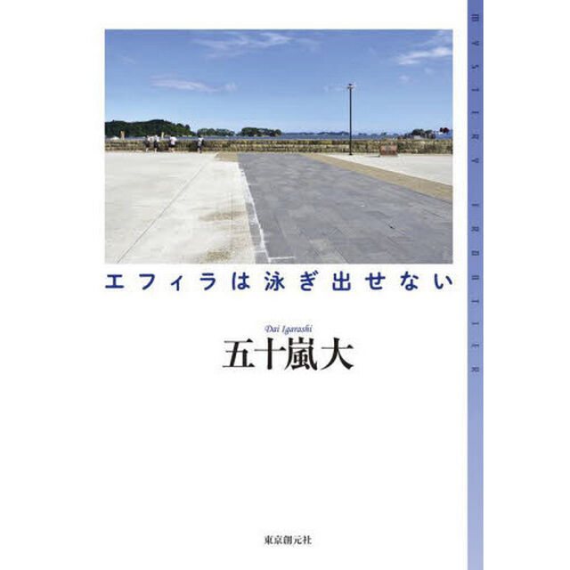 エフィラは泳ぎ出せない