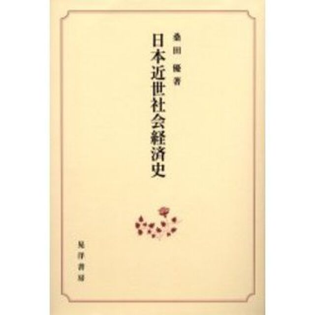 日本近世社会経済史