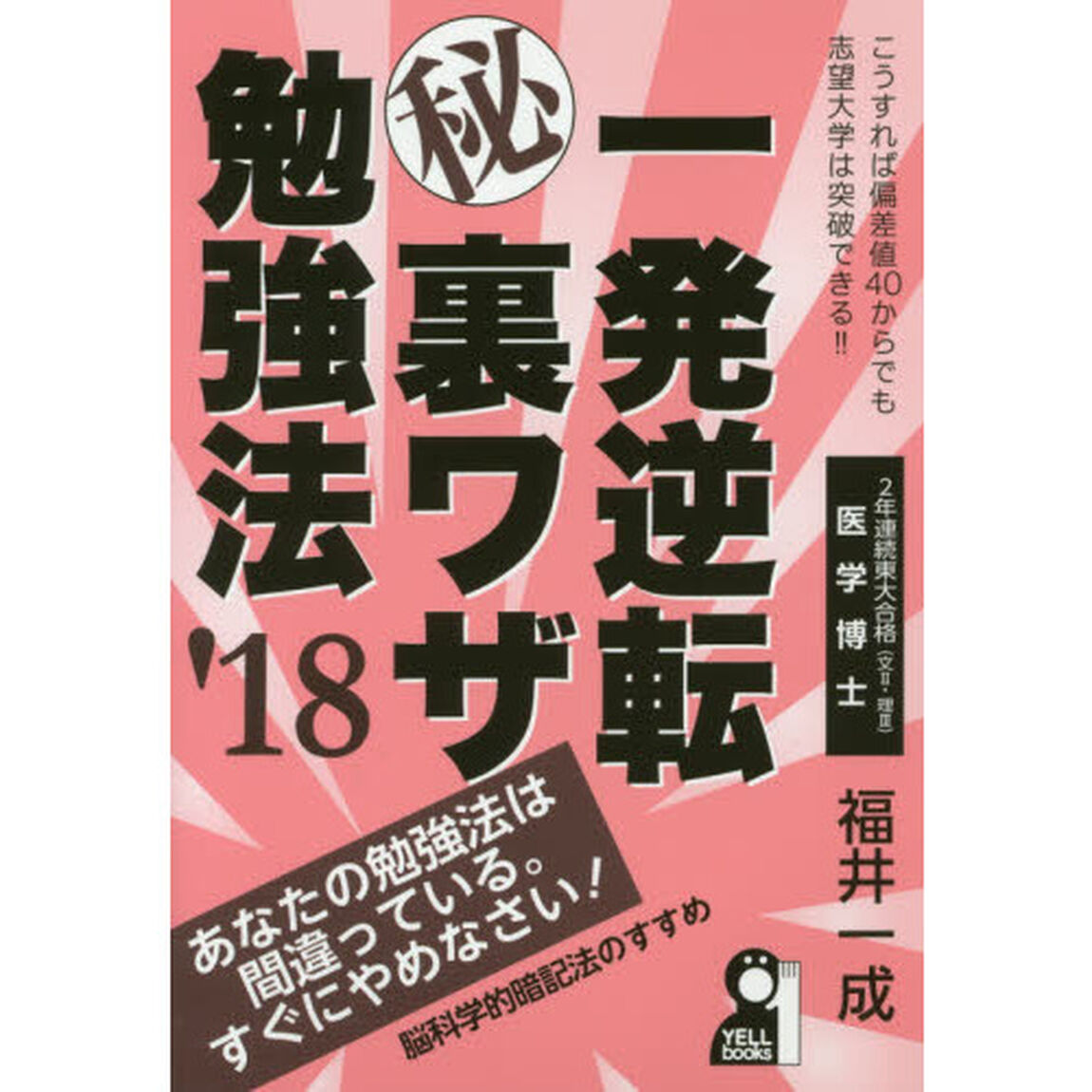 一発逆転マル秘裏ワザ勉強法　&rsquo;１８年版