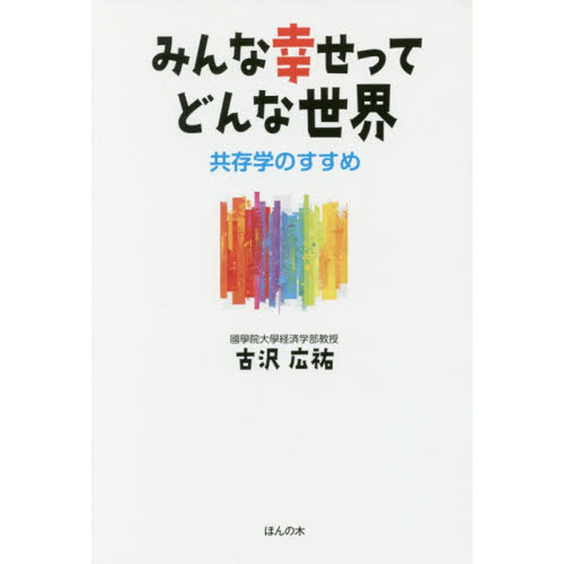 みんな幸せってどんな世界　共存学のすすめ