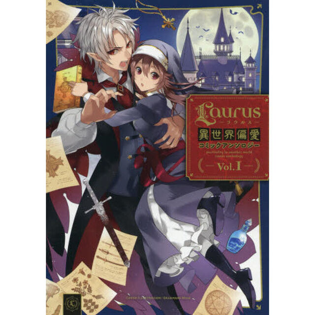 Ｌａｕｒｕｓ異世界偏愛コミックアンソロジー　Ｖｏｌ．１