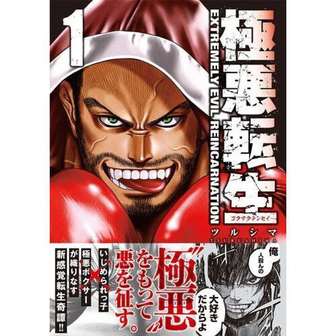 極悪転生　１