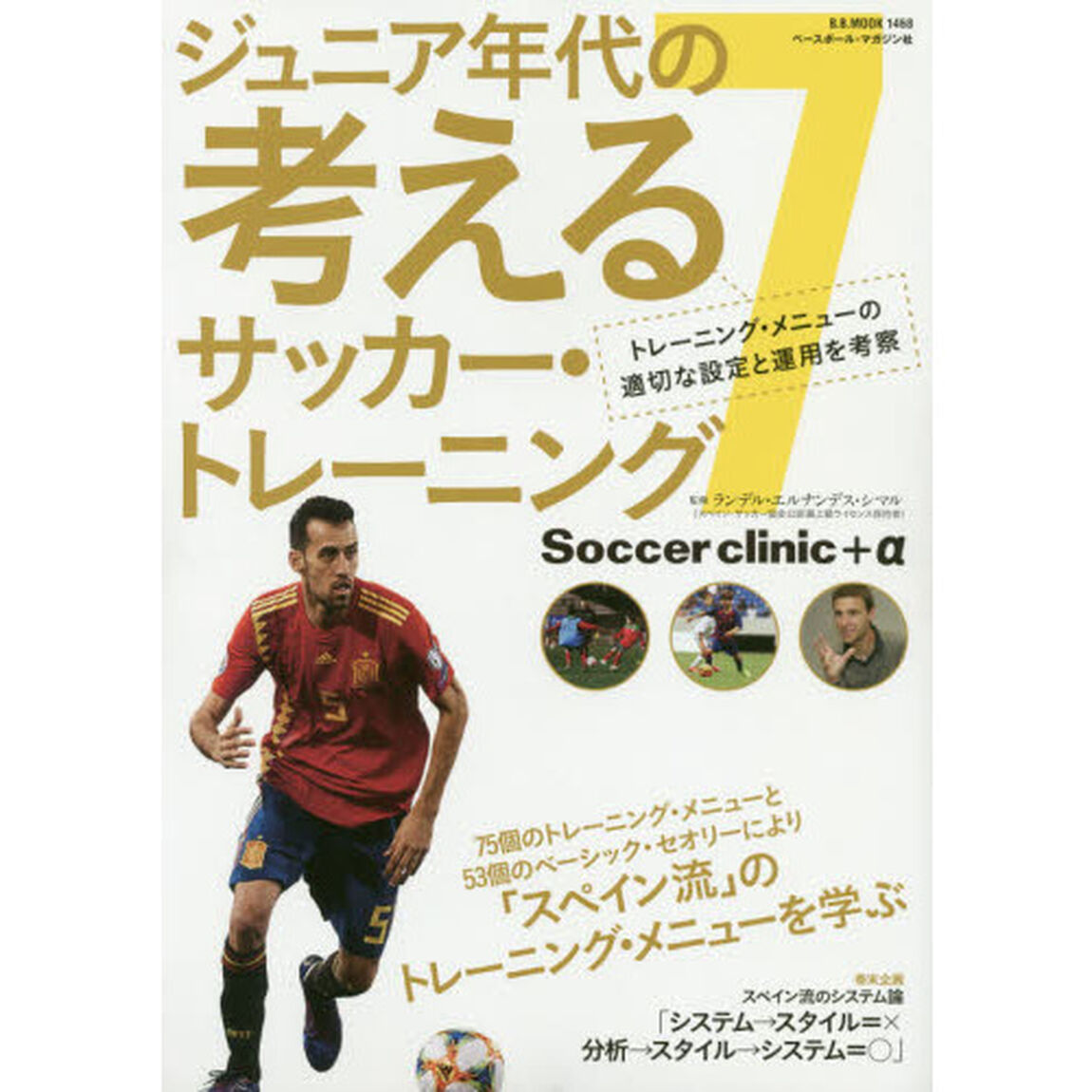 ジュニア年代の考えるサッカー・トレーニング(7)「トレーニング・メニューの適切な設定と運用を考察」