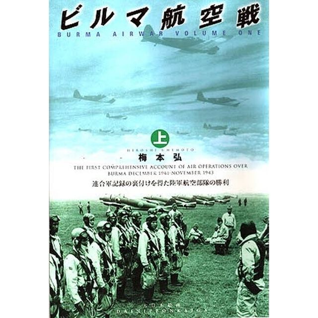 ビルマ航空戦　上「連合軍記録の裏付けを得た陸軍航空部隊の勝利」