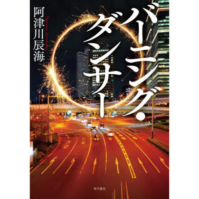 バーニング・ダンサー