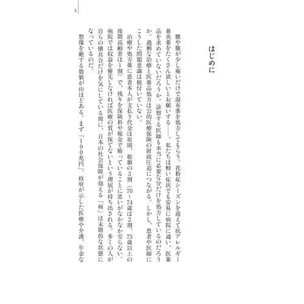 無駄だらけの社会保障 (日経プレミアシリーズ)