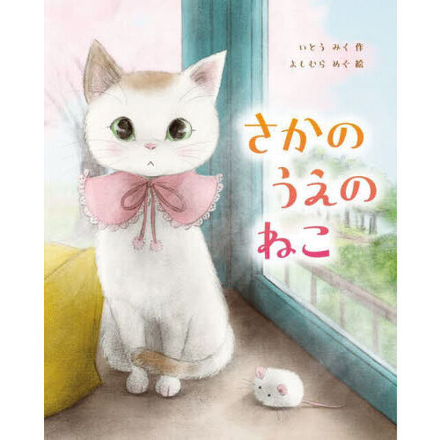 さかのうえのねこ