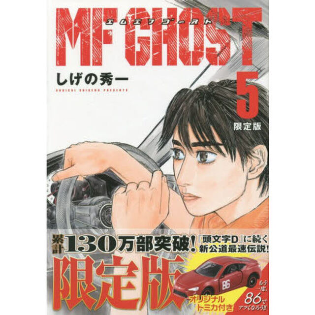 限定版 MFゴースト 5