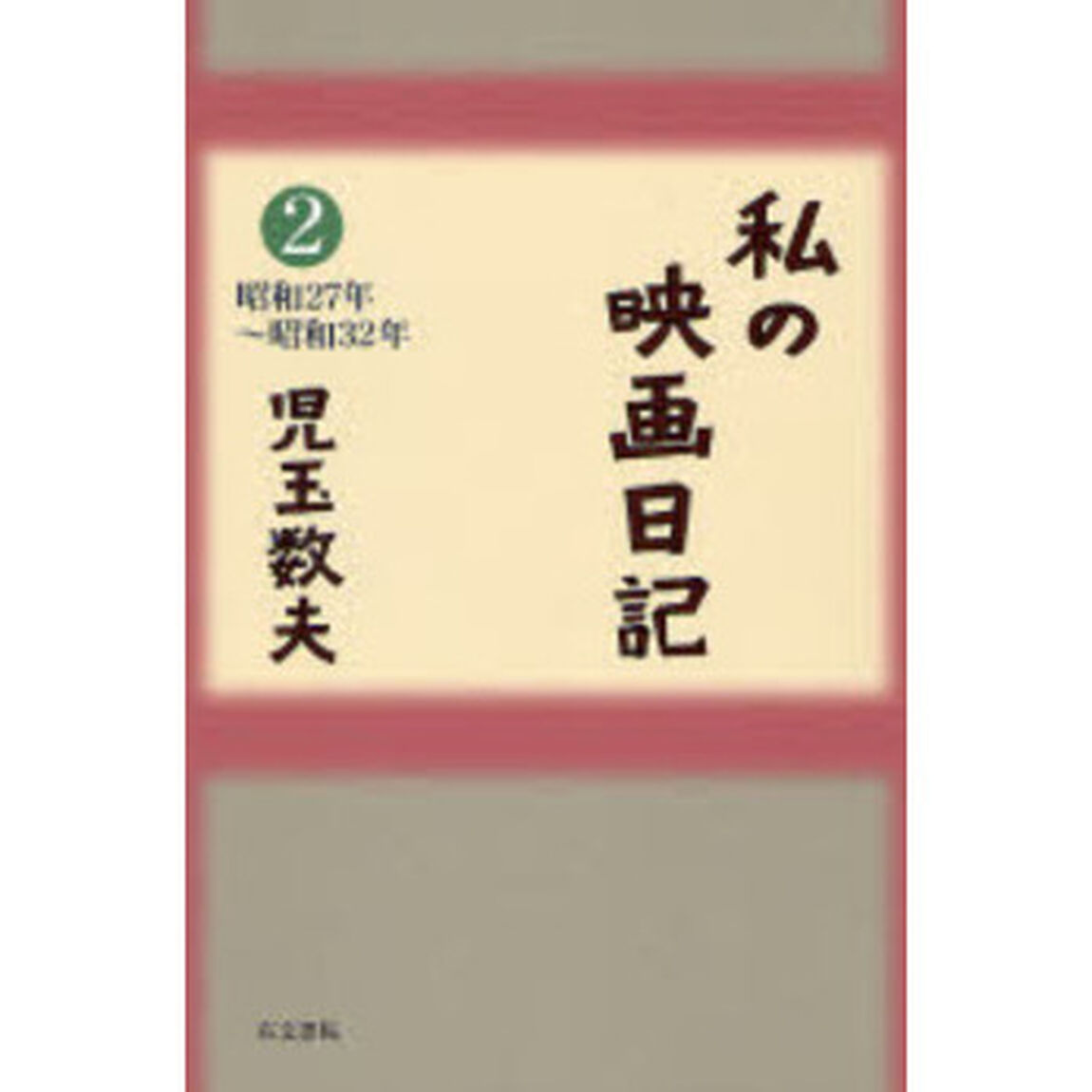 私の映画日記　２「昭和２７年〜昭和３２年」
