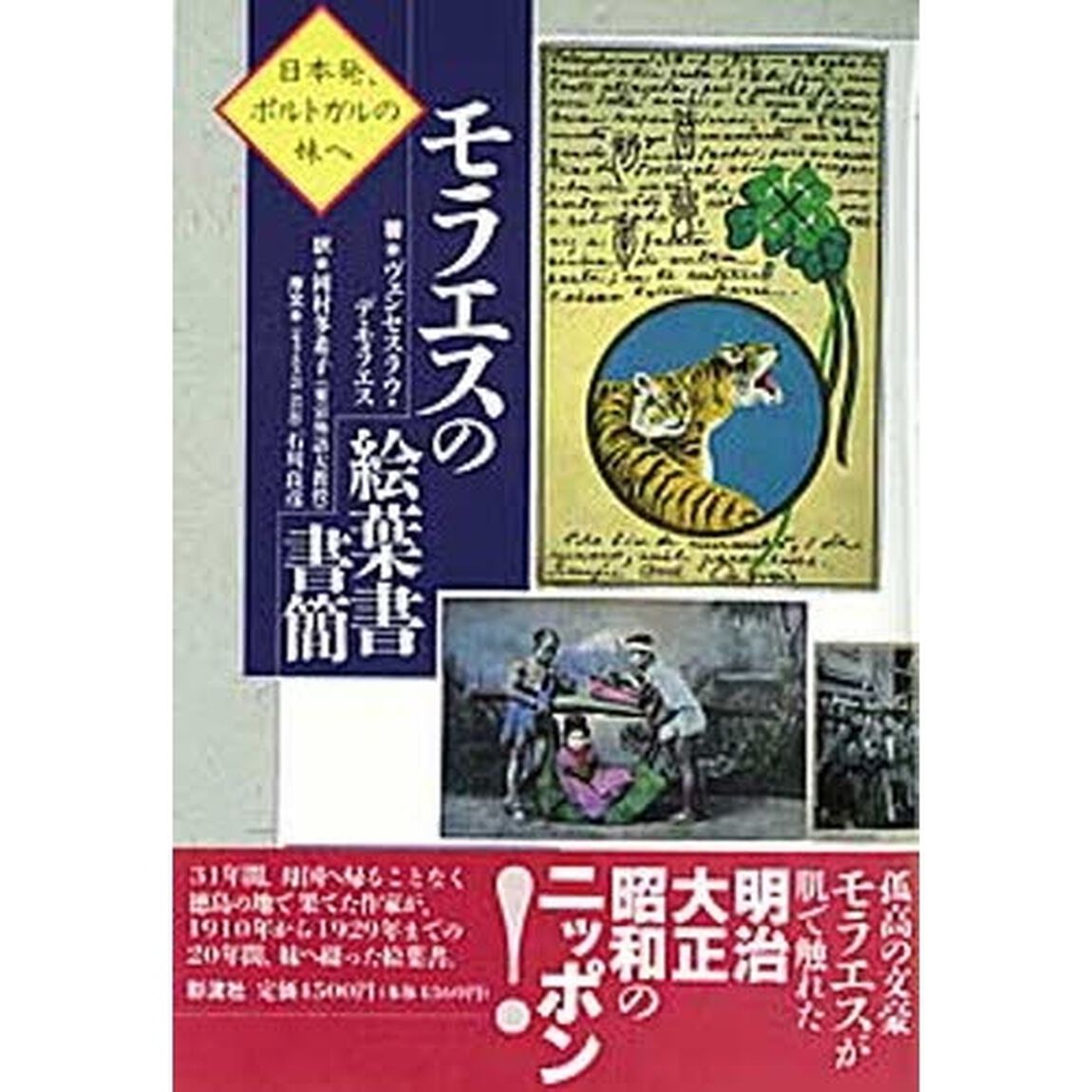 モラエスの絵葉書書簡　日本発、ポルトガルの妹へ