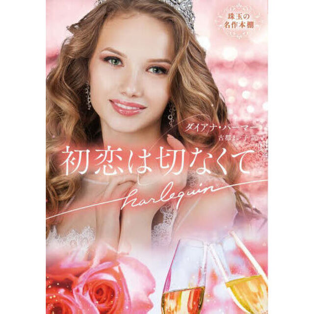 初恋は切なくて