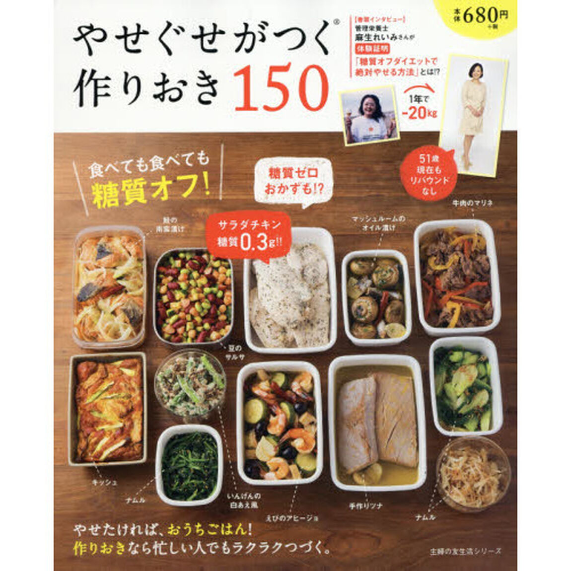 やせぐせがつく作りおき150 ―食べても食べても糖質オフ ! (主婦の友生活シリーズ)