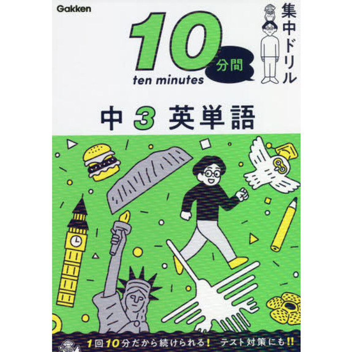 １０分間集中ドリル中３英単語