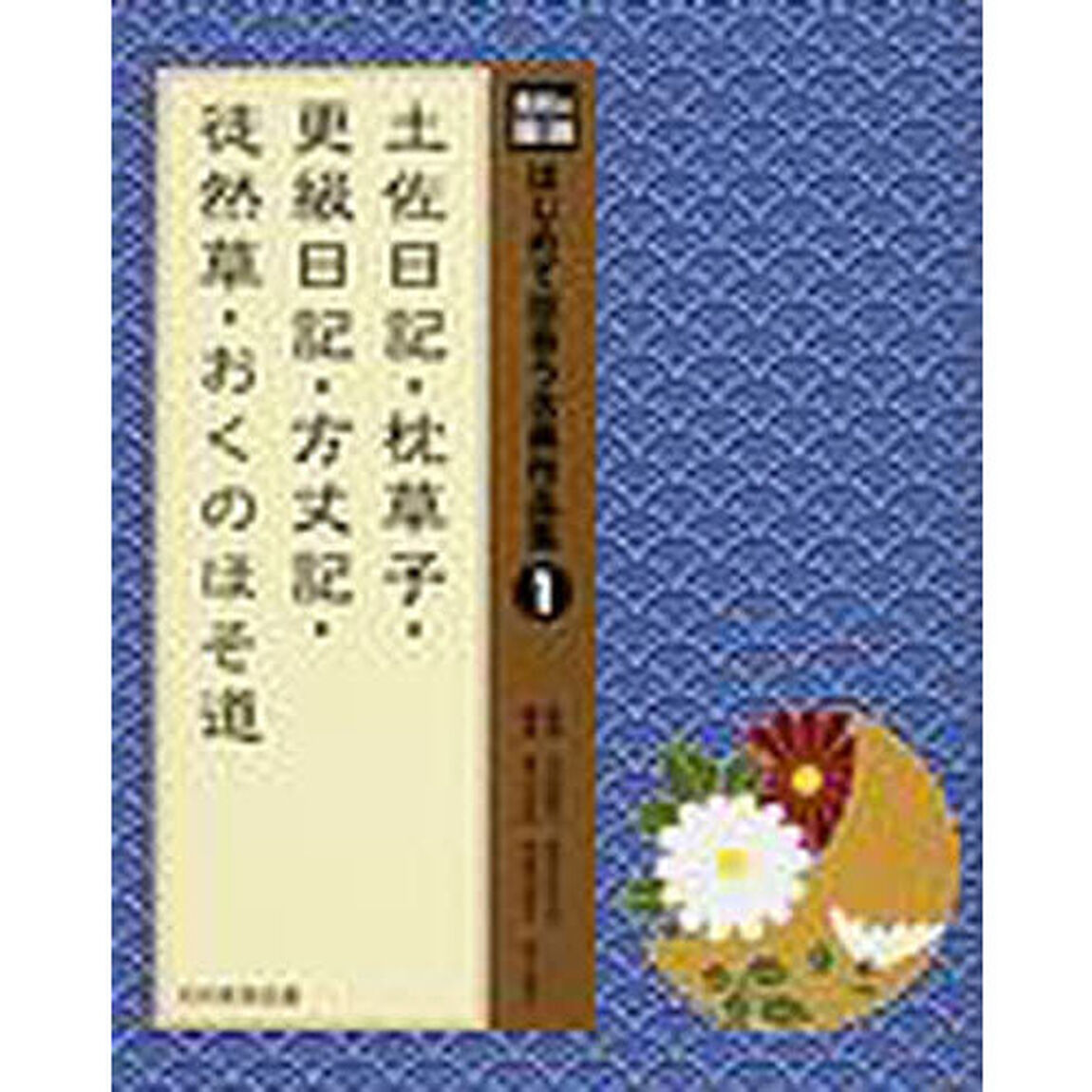 はじめて出会う古典作品集　光村の国語　１「土佐日記・枕草子・更級日記・方丈記・徒然草・おくのほそ道」
