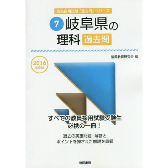 岐阜県の理科過去問　２０１６年度版