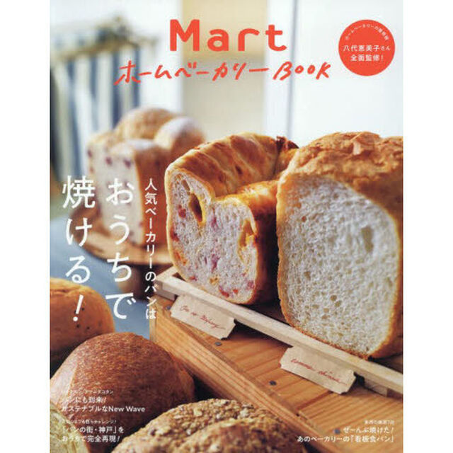 ＭａｒｔホームベーカリーＢＯＯＫ　人気ベーカリーのパンはおうちで焼ける！