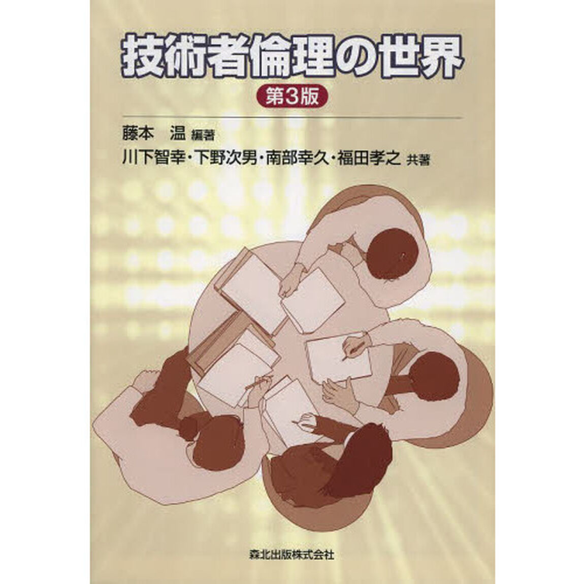 技術者倫理の世界「第３版」