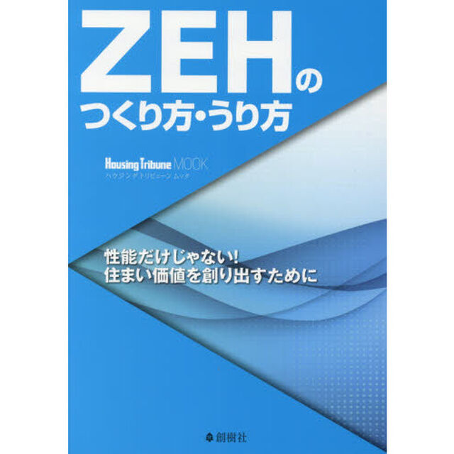 ＺＥＨのつくり方・うり方