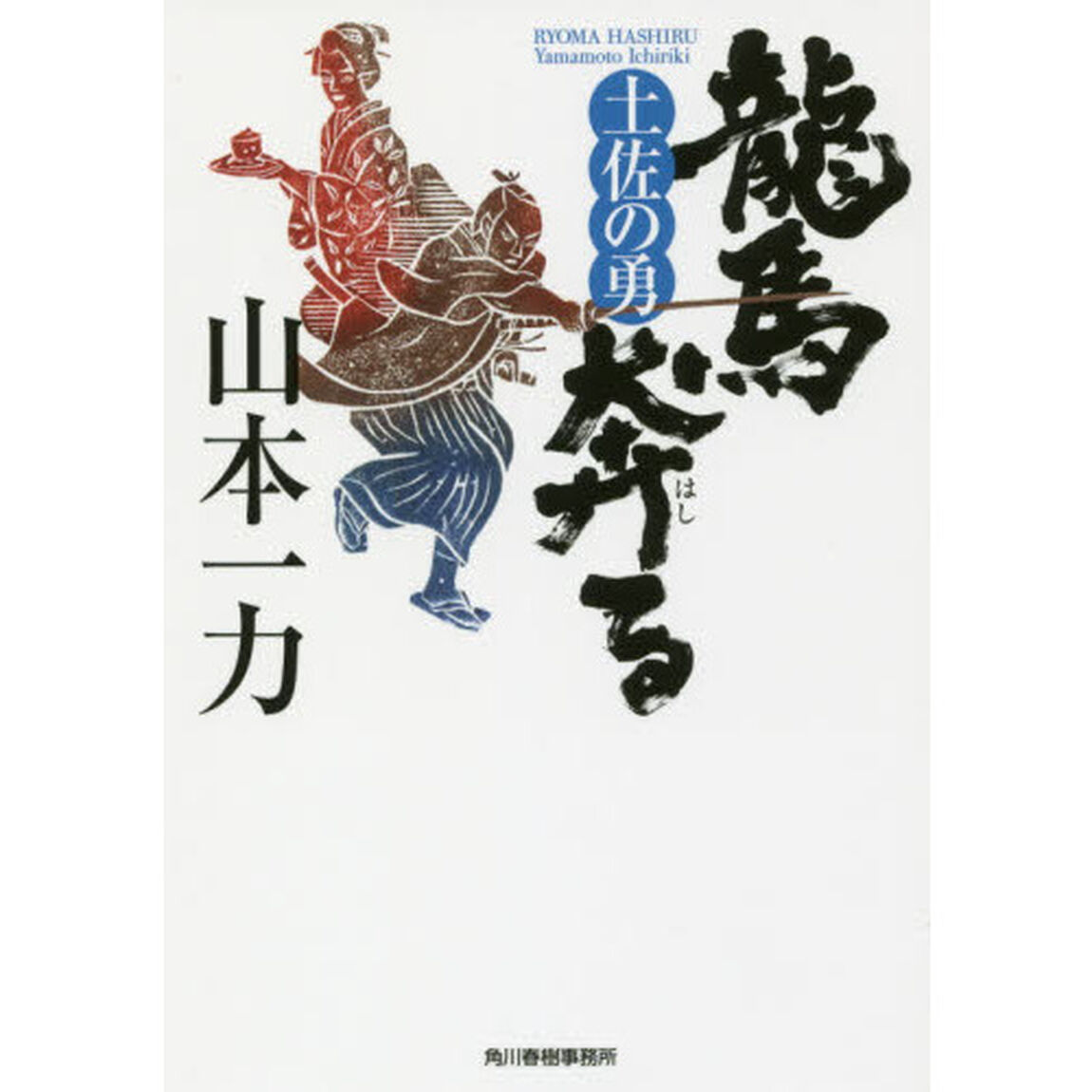 龍馬奔る　〔２〕「土佐の勇」