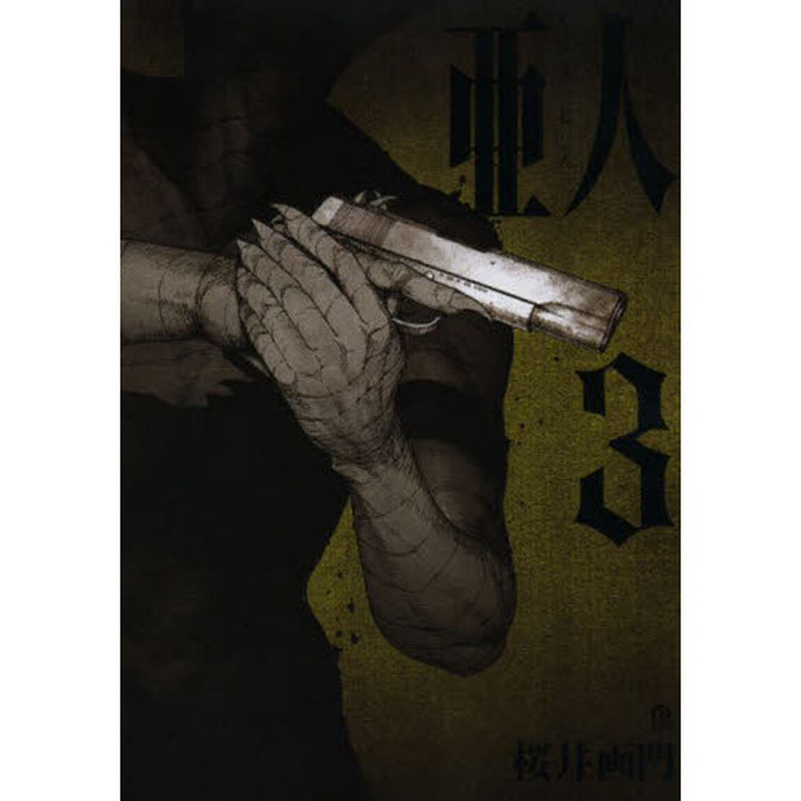 亜人　３