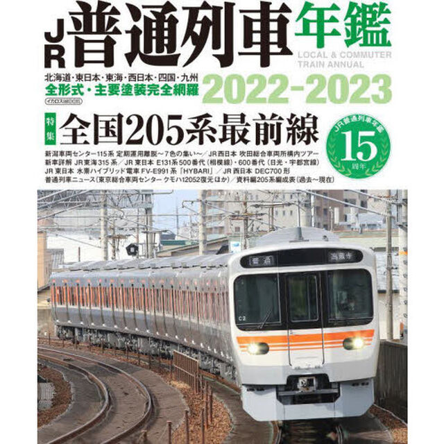 ＪＲ普通列車年鑑　２０２２－２０２３「普通・快速用車両全形式完全網羅」