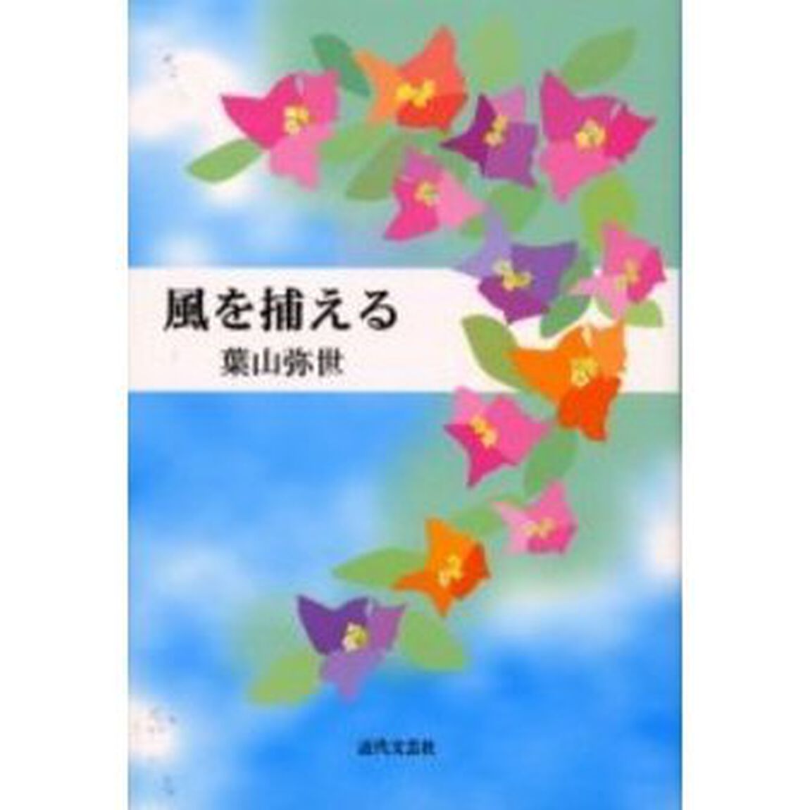 風を捕える
