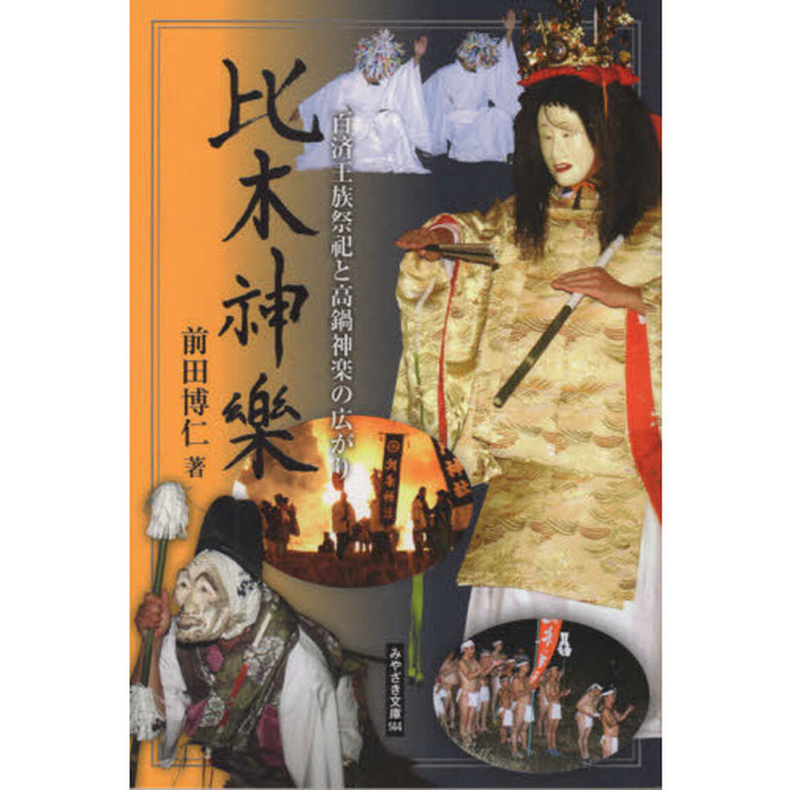 比木神楽　百済王族祭祀と高鍋神楽の広がり