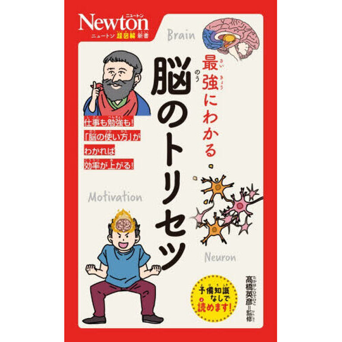 最強にわかる脳のトリセツ