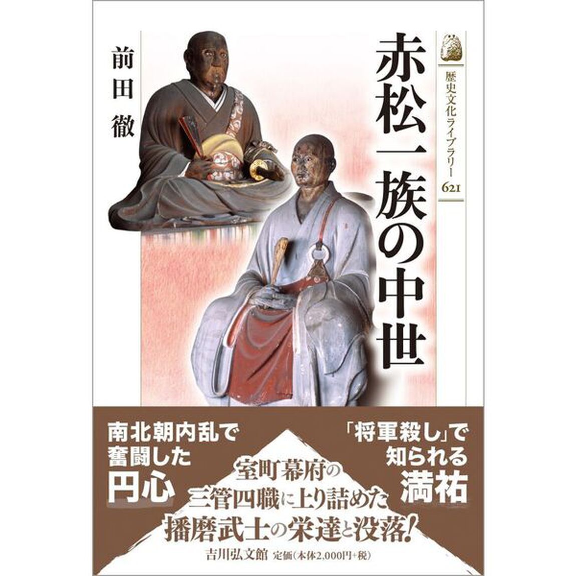 赤松一族の中世