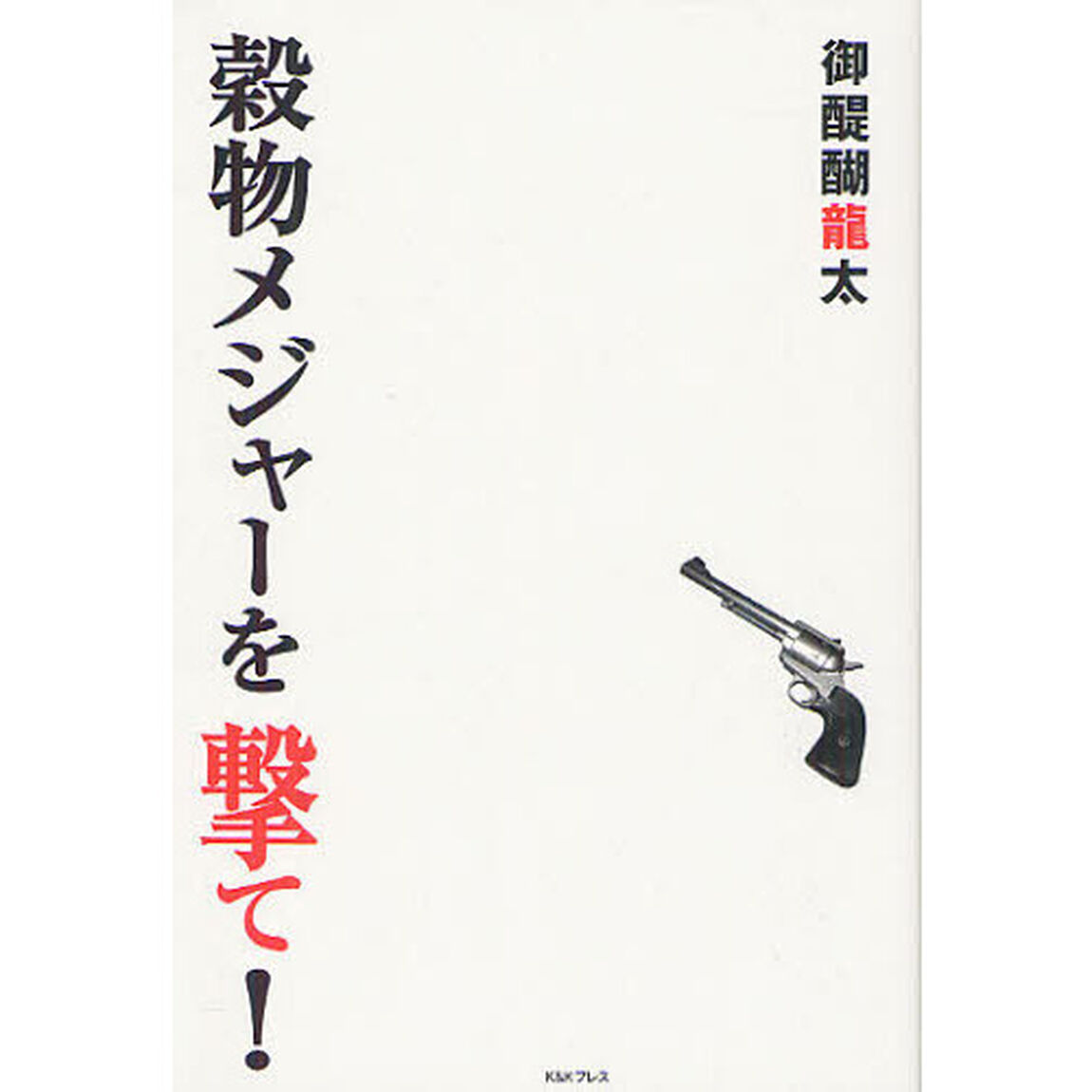 穀物メジャーを撃て！