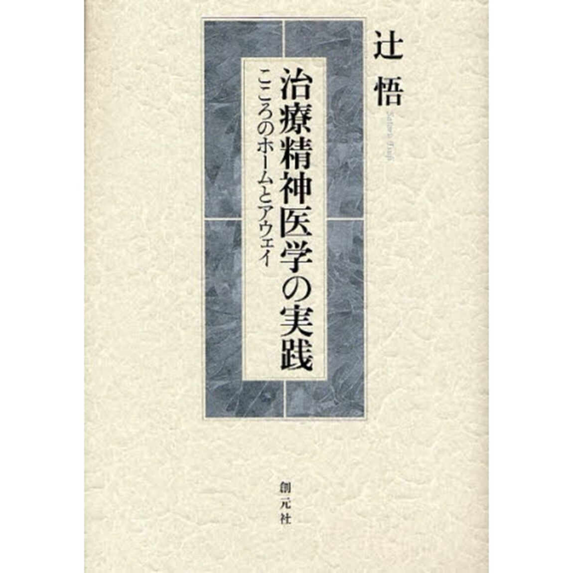 治療精神医学の実践　こころのホームとアウェイ