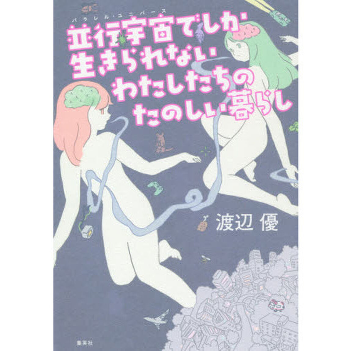 並行宇宙（パラレル・ユニバース）でしか生きられないわたしたちのたのしい暮らし