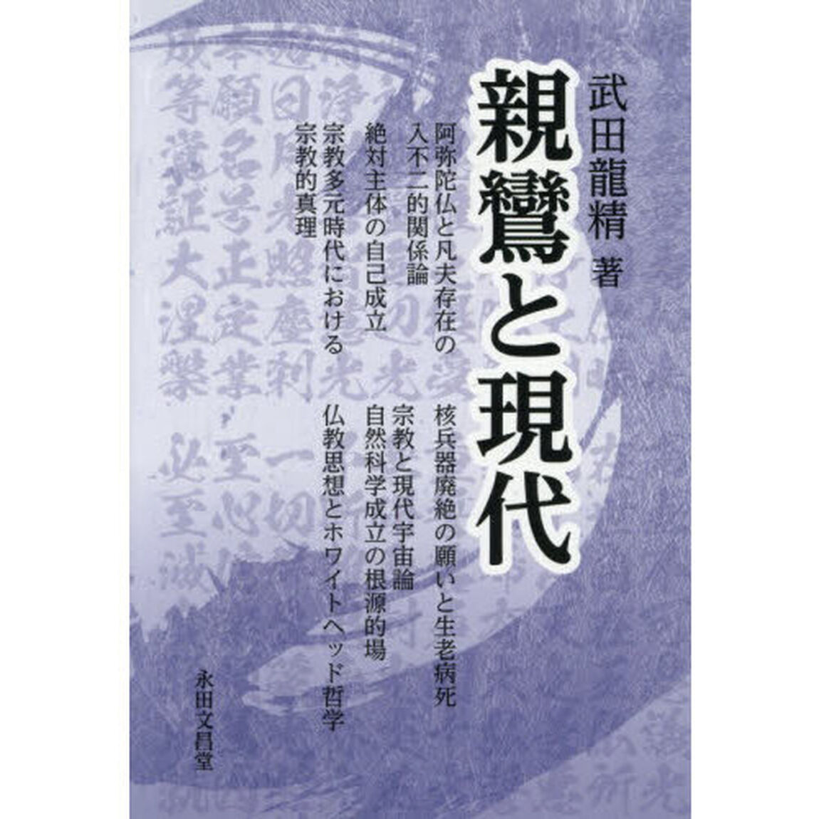 親鸞と現代