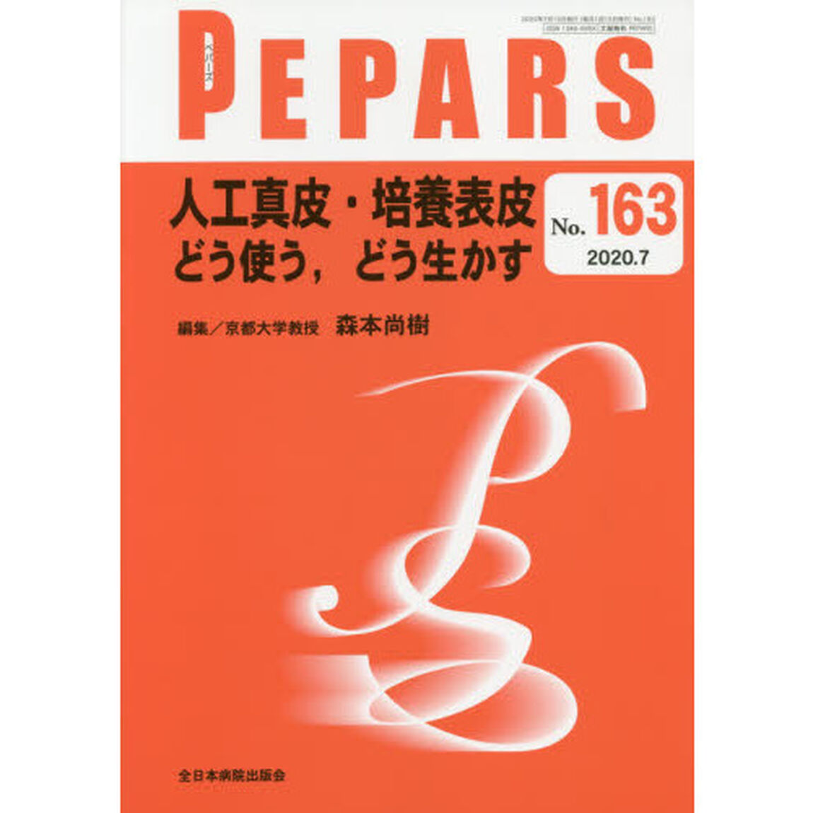 ＰＥＰＡＲＳ　Ｎｏ．１６３（２０２０．７）「人工真皮・培養表皮どう使う，どう生かす」