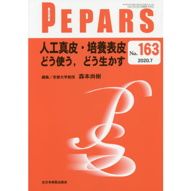 ＰＥＰＡＲＳ　Ｎｏ．１６３（２０２０．７）「人工真皮・培養表皮どう使う，どう生かす」