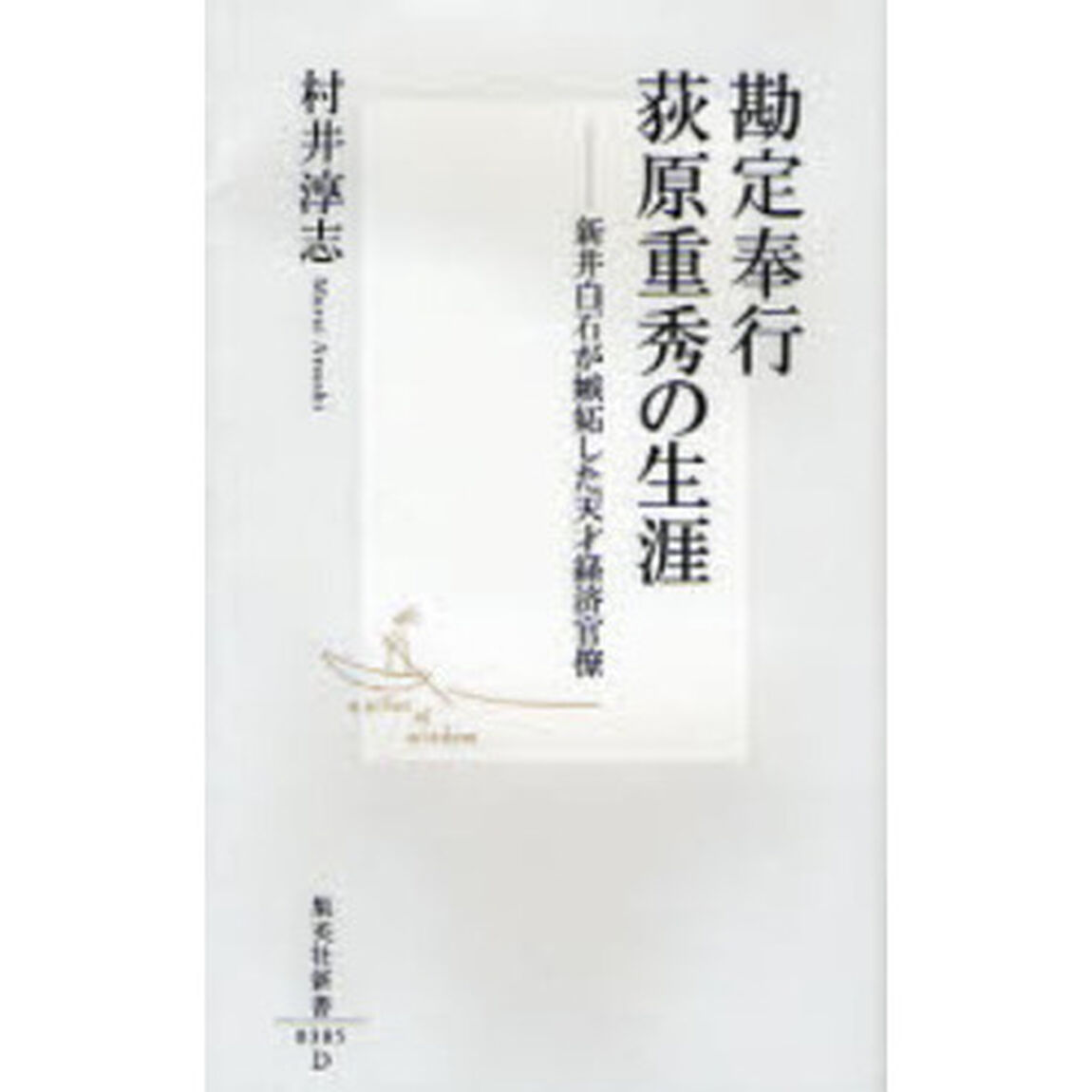 勘定奉行荻原重秀の生涯　新井白石が嫉妬した天才経済官僚
