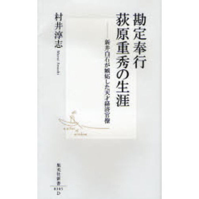 勘定奉行荻原重秀の生涯　新井白石が嫉妬した天才経済官僚