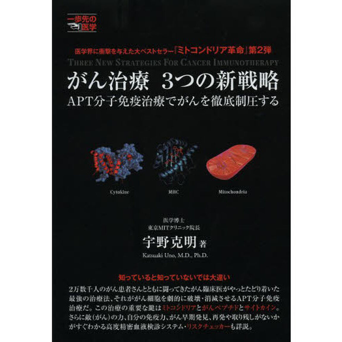 がん治療３つの新戦略　ＡＰＴ分子免疫治療でがんを徹底制圧する　ミトコンドリア革命第２弾