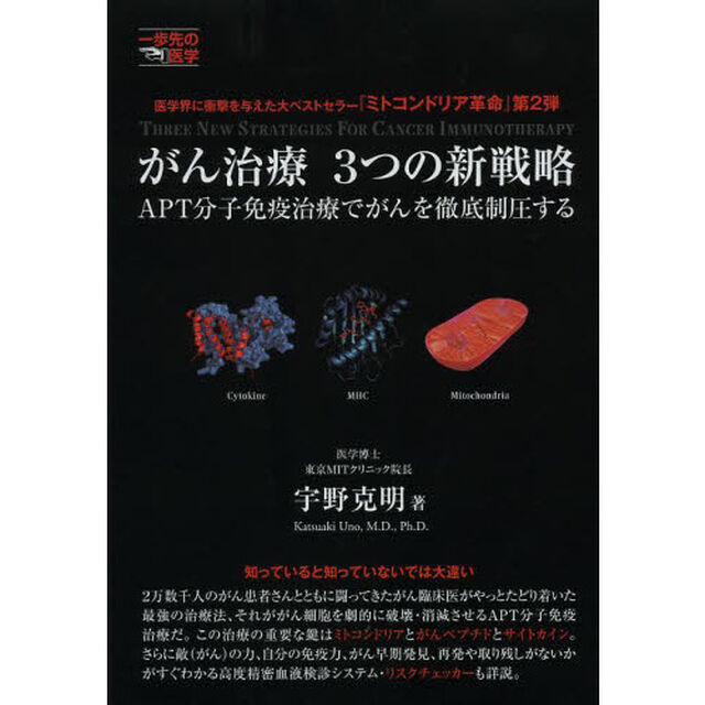 がん治療３つの新戦略　ＡＰＴ分子免疫治療でがんを徹底制圧する　ミトコンドリア革命第２弾