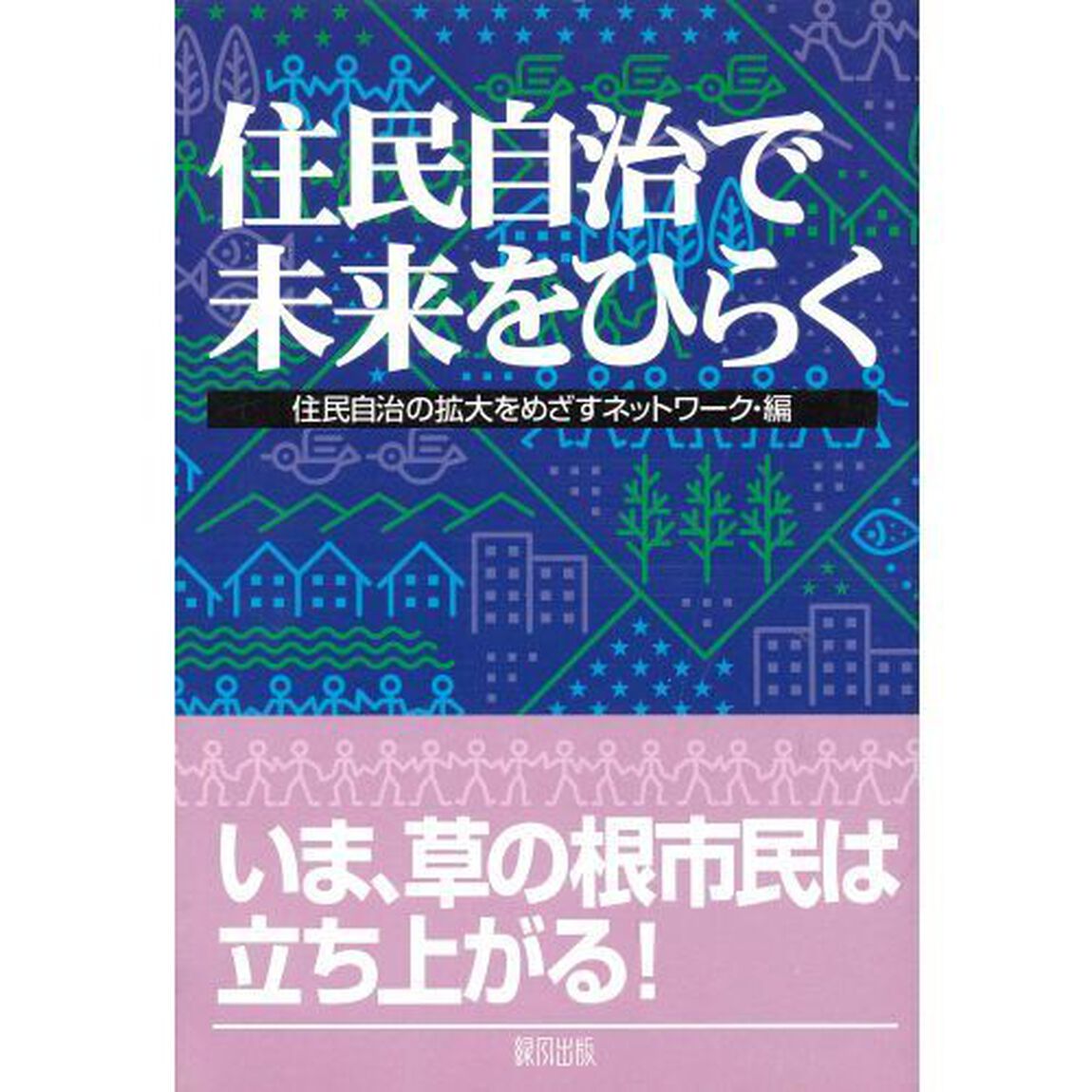住民自治で未来をひらく
