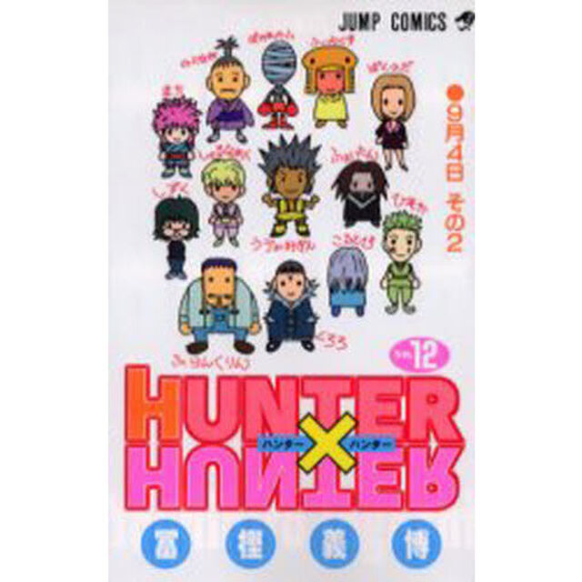 HUNTER&times;HUNTER No.12「9月4日 その2」