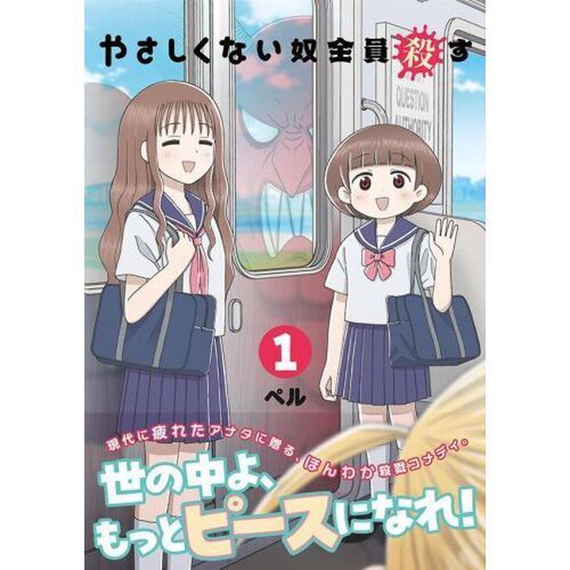 やさしくない奴全員殺す　１