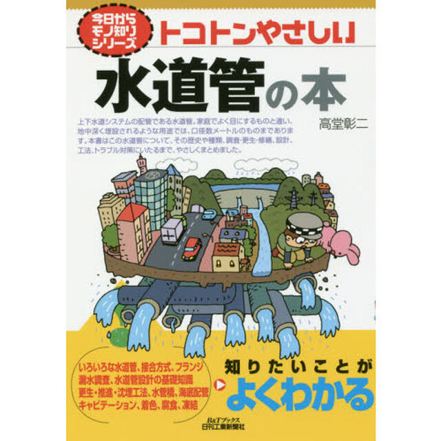トコトンやさしい水道管の本