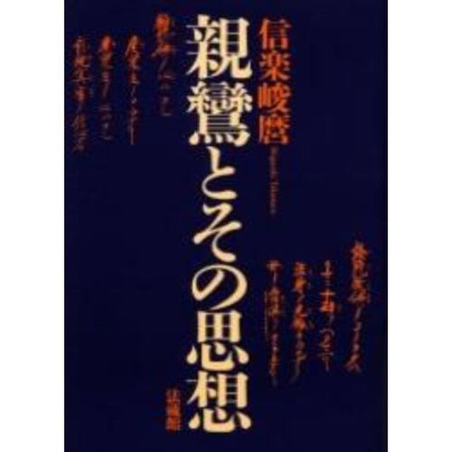 親鸞とその思想