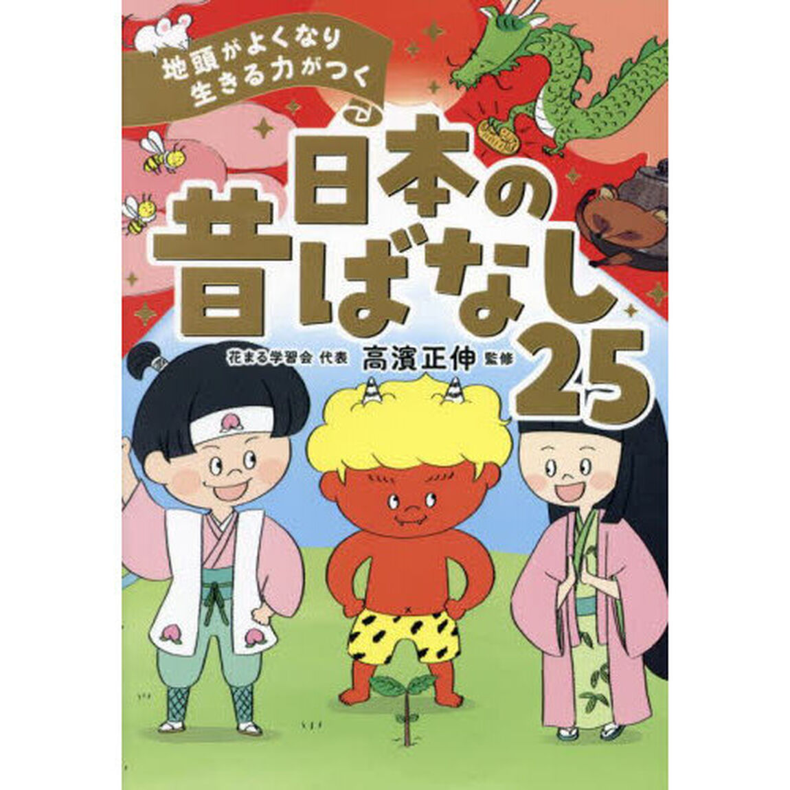 地頭がよくなり生きる力がつく日本の昔ばなし２５