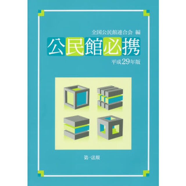 公民館必携　平成２９年版