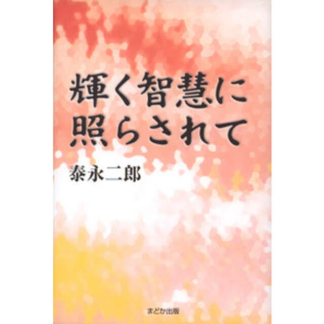 輝く智慧に照らされて