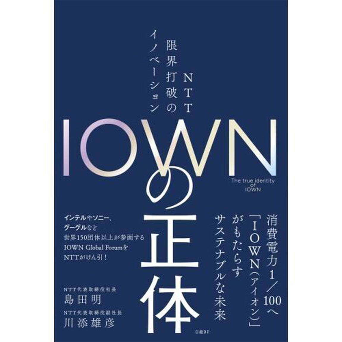 ＩＯＷＮの正体　ＮＴＴ限界打破のイノベーション
